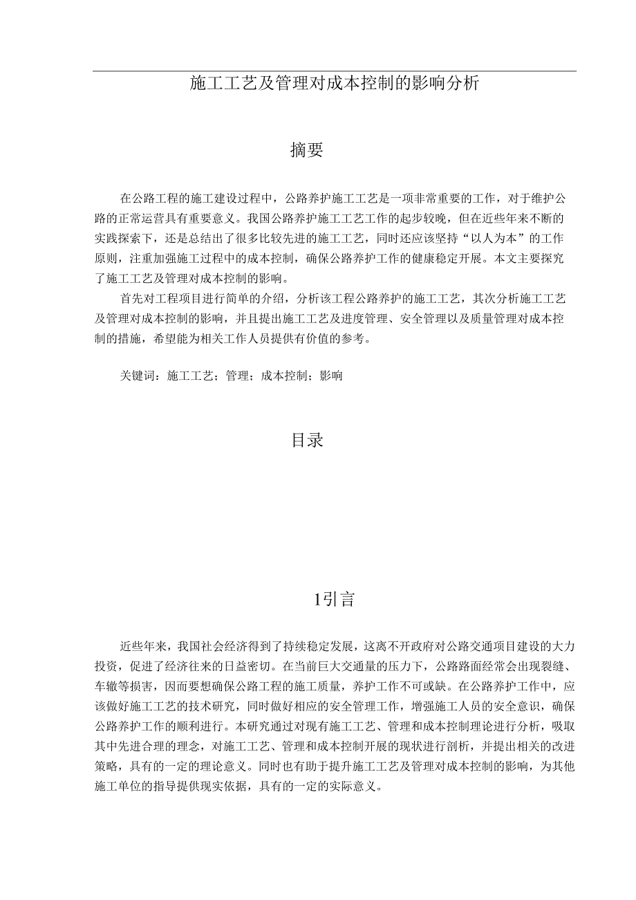 【《施工工艺及管理对成本控制的影响探究》9100字（论文）】.docx_第1页