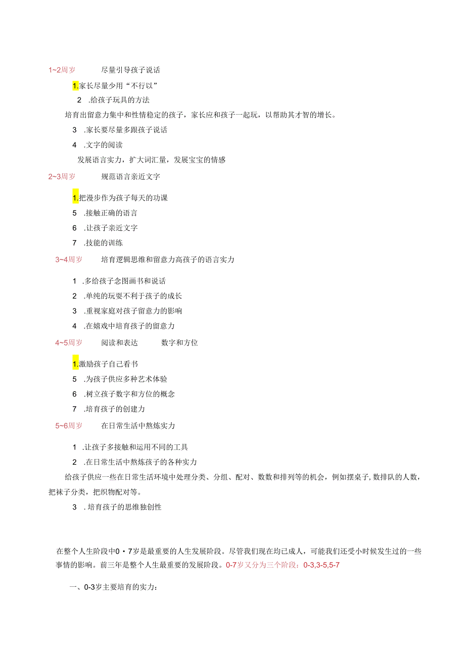 0-7岁各阶段应培养的能力.docx_第1页