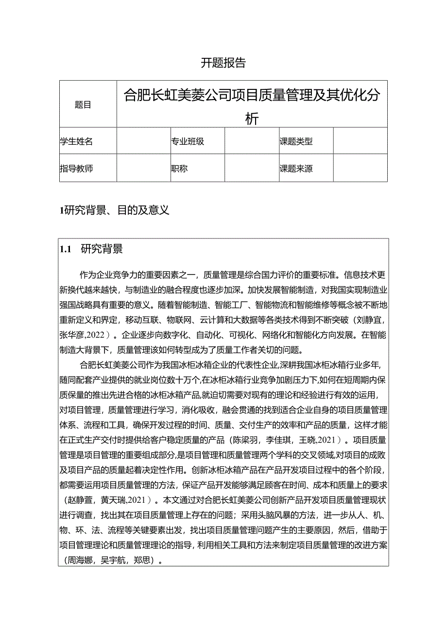 【《长虹美菱公司项目质量管理及其优化分析》开题报告文献综述7800字】.docx_第1页