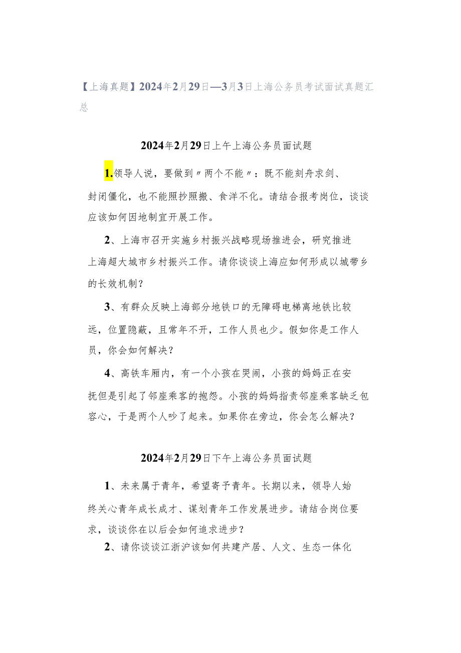 【上海真题】2024年2月29日—3月3日上海公务员考试面试真题汇总.docx_第1页