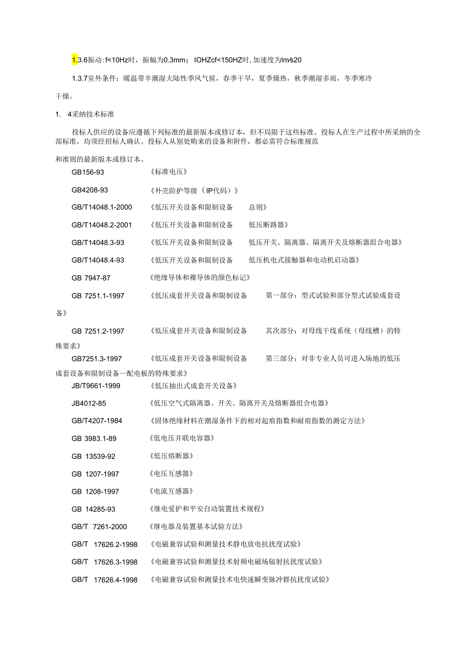 0.4kV智能型站用交流电源(用户需求书).docx_第3页