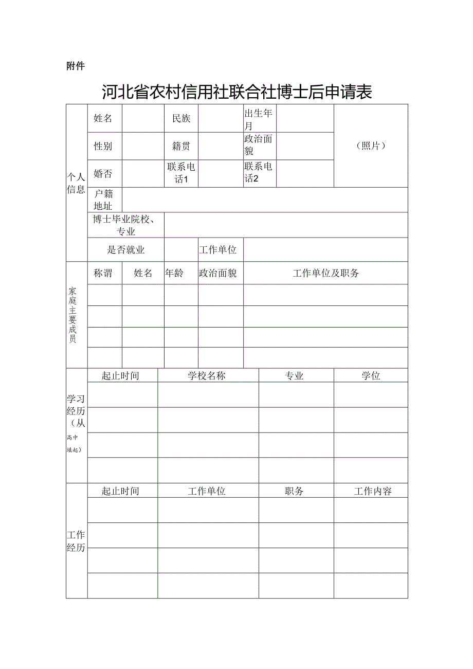 河北省农村信用社联合社博士后申请表.docx_第1页