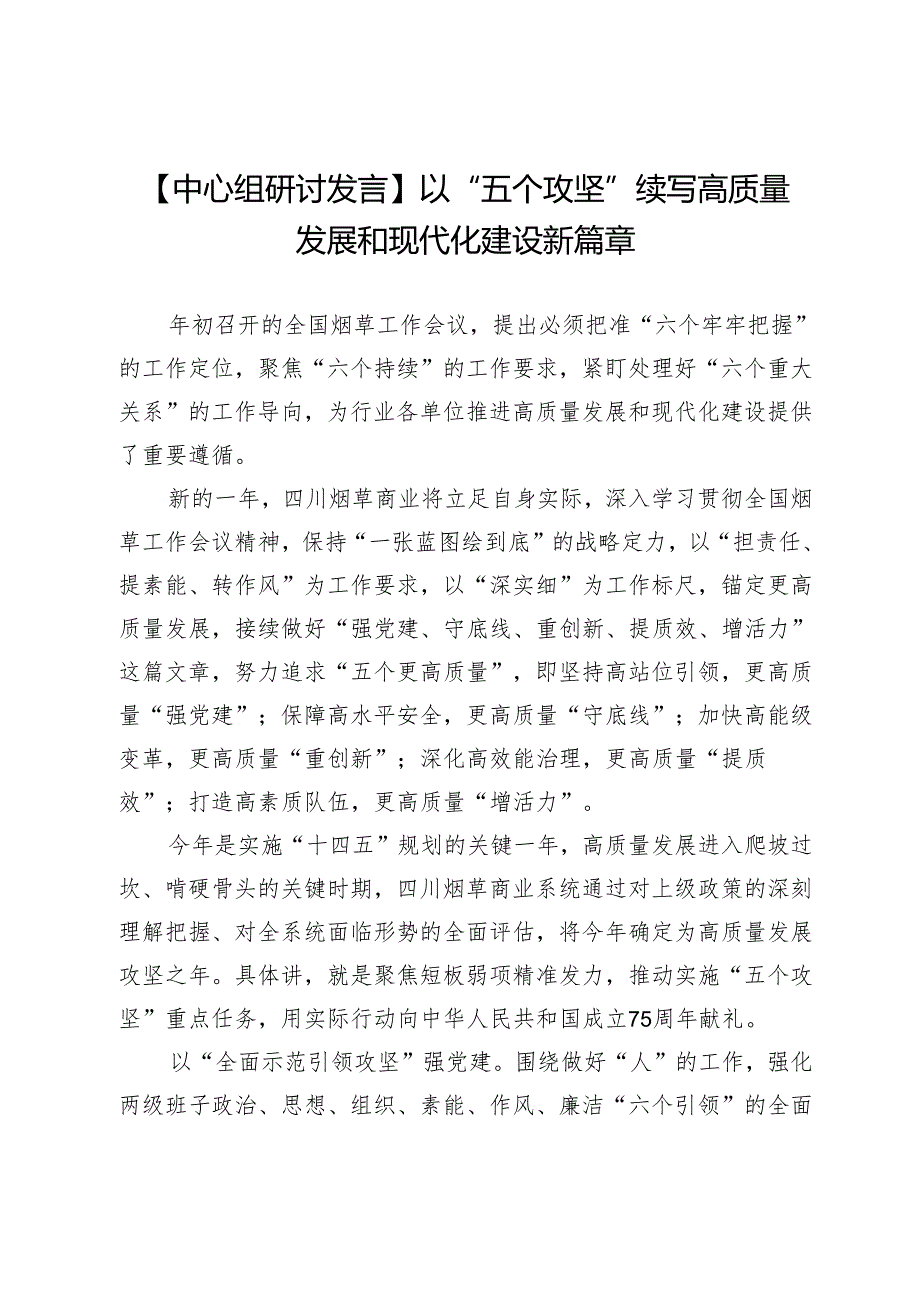 【中心组研讨发言】以“五个攻坚”续写高质量发展和现代化建设新篇章.docx_第1页