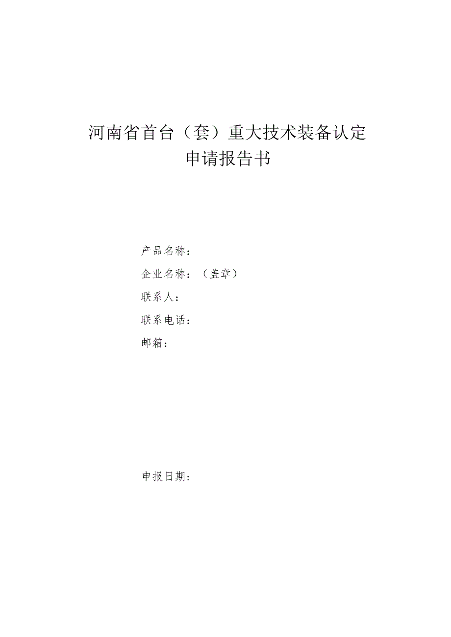 河南省首台（套）重大技术装备认定申请报告书、申请表、承诺书.docx_第1页