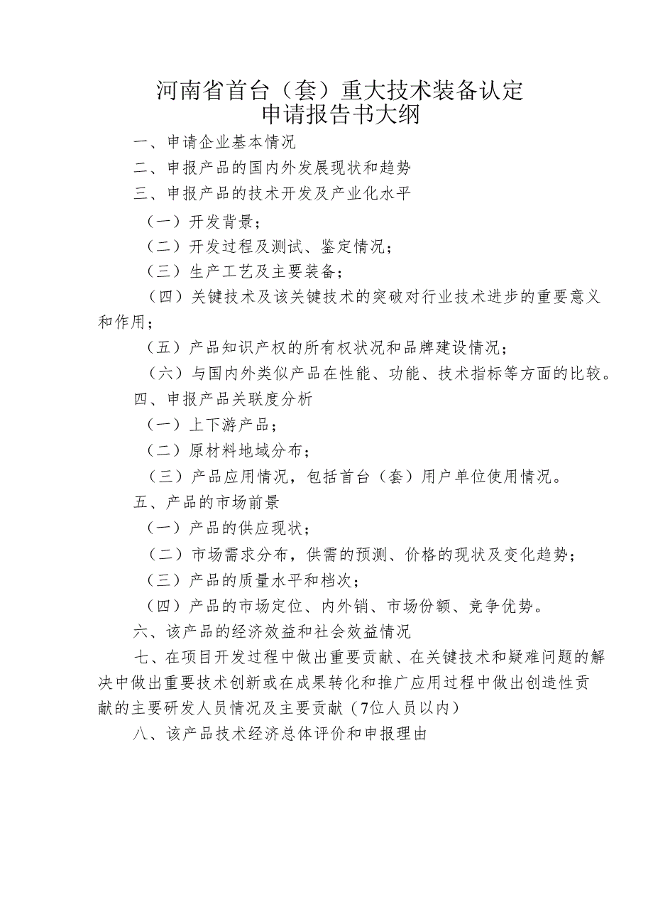 河南省首台（套）重大技术装备认定申请报告书、申请表、承诺书.docx_第2页