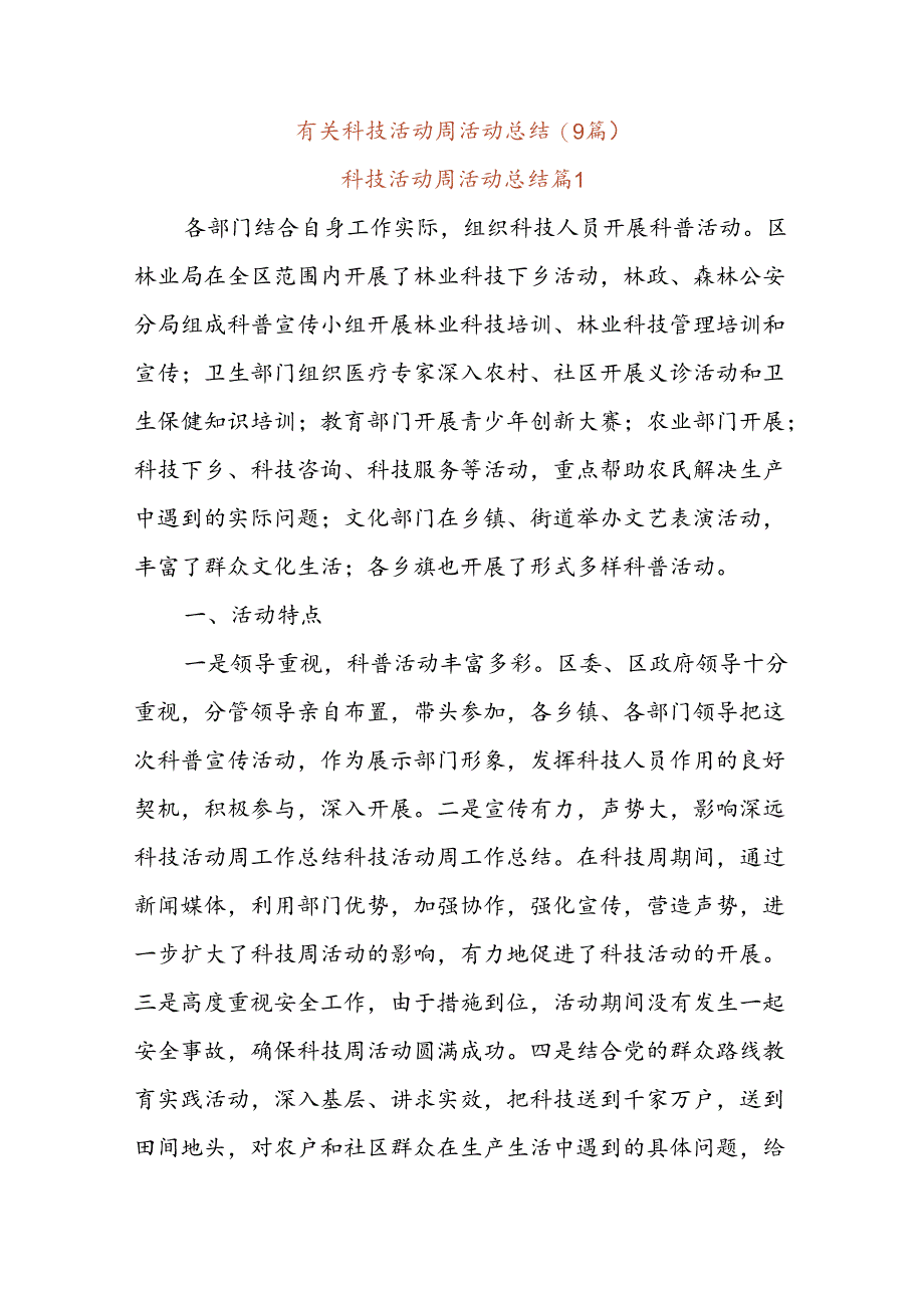 (9篇)有关科技活动周活动总结.docx_第1页