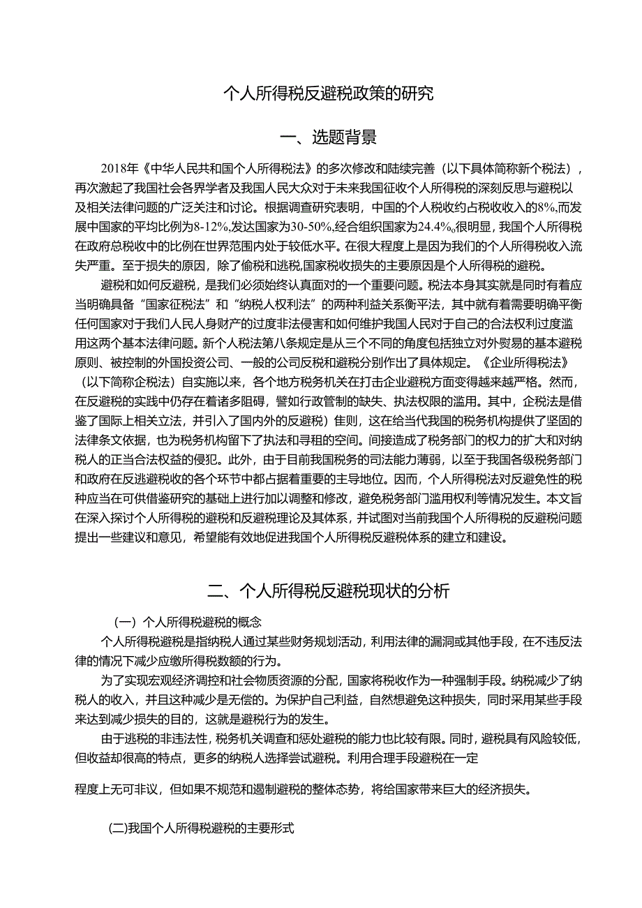 【《个人所得税反避税政策的研究》11000字（论文）】.docx_第3页