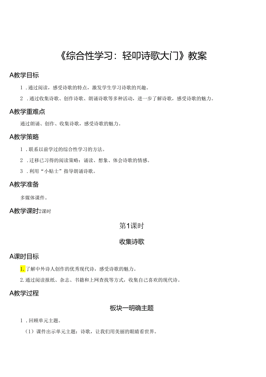 《综合性学习：轻叩诗歌大门》教案.docx_第1页