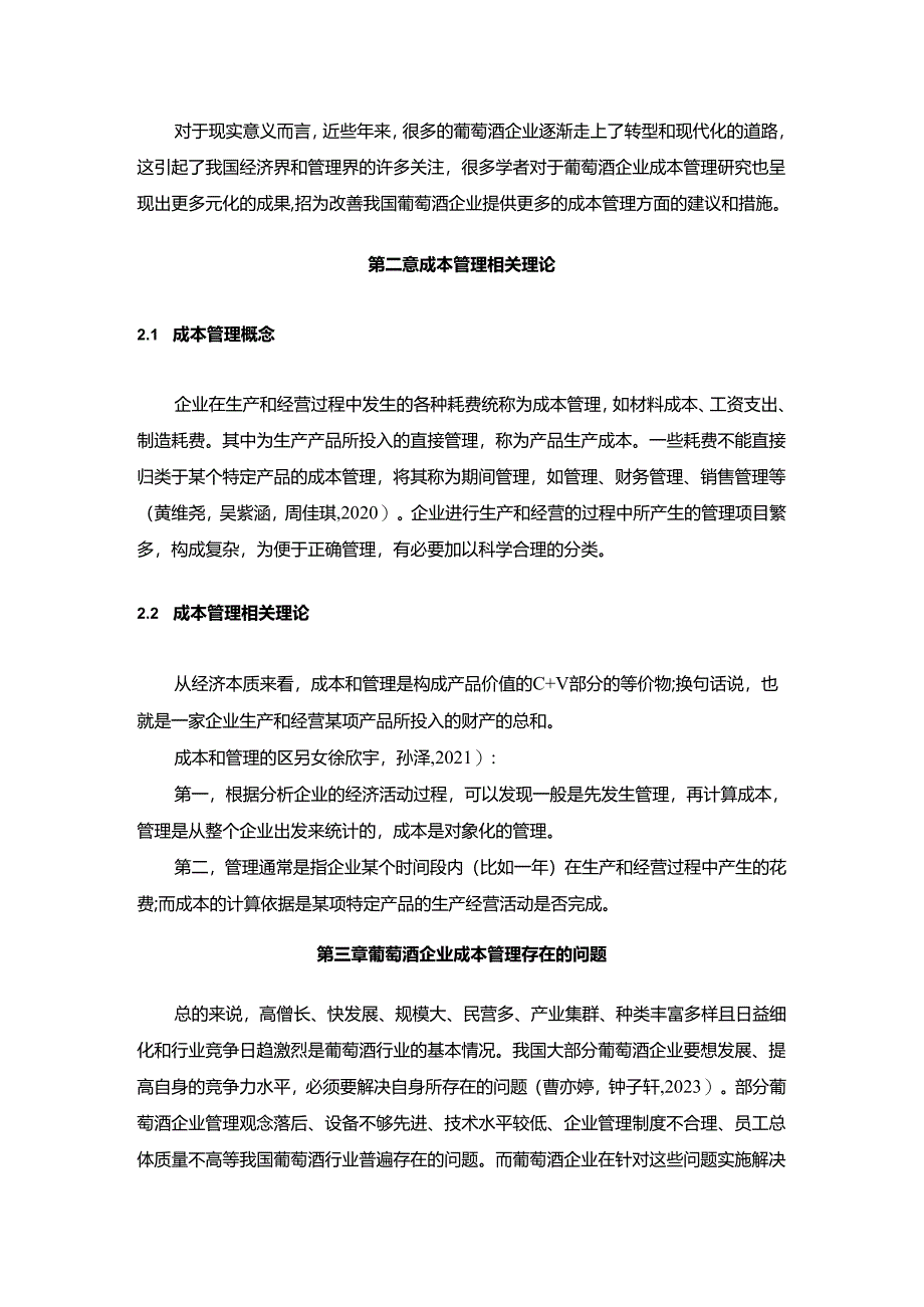 【《张裕集团企业的成本管理案例分析》10000字】.docx_第2页