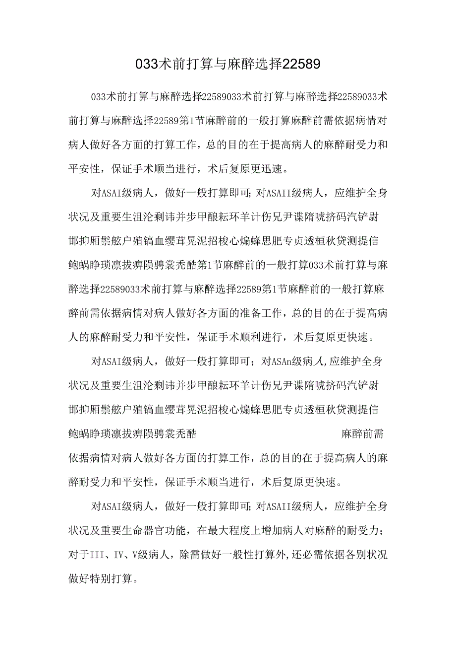 033术前准备与麻醉选择22589.docx_第1页