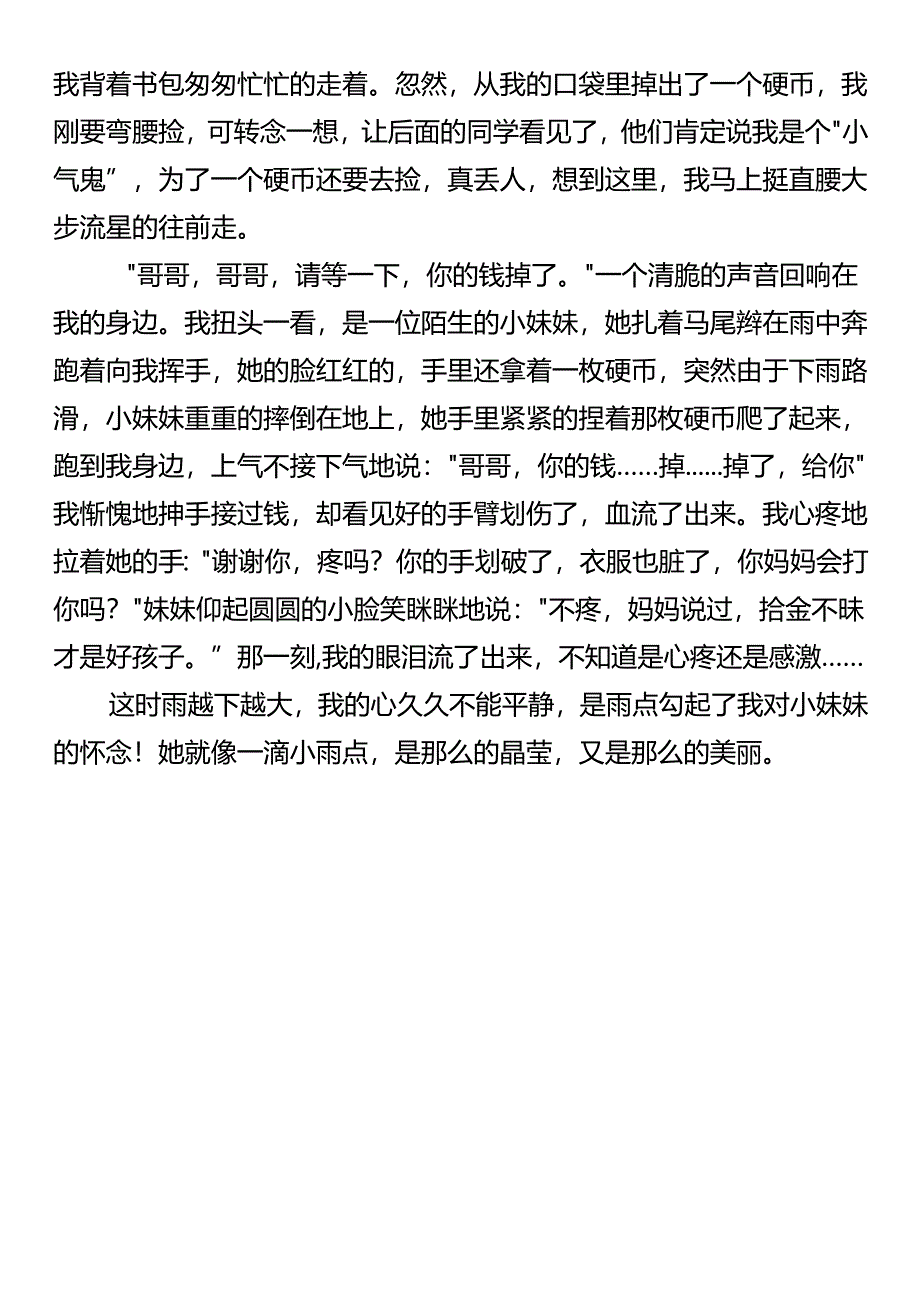 【小学生优秀范文】 《难忘的一件事》.docx_第3页