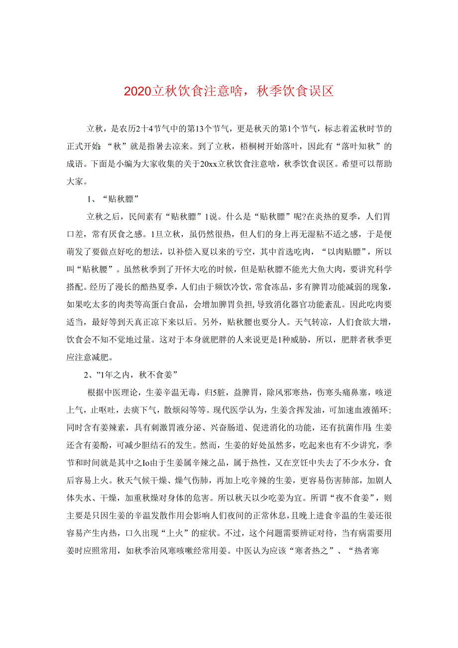 2024立秋饮食注意啥秋季饮食误区.docx_第1页