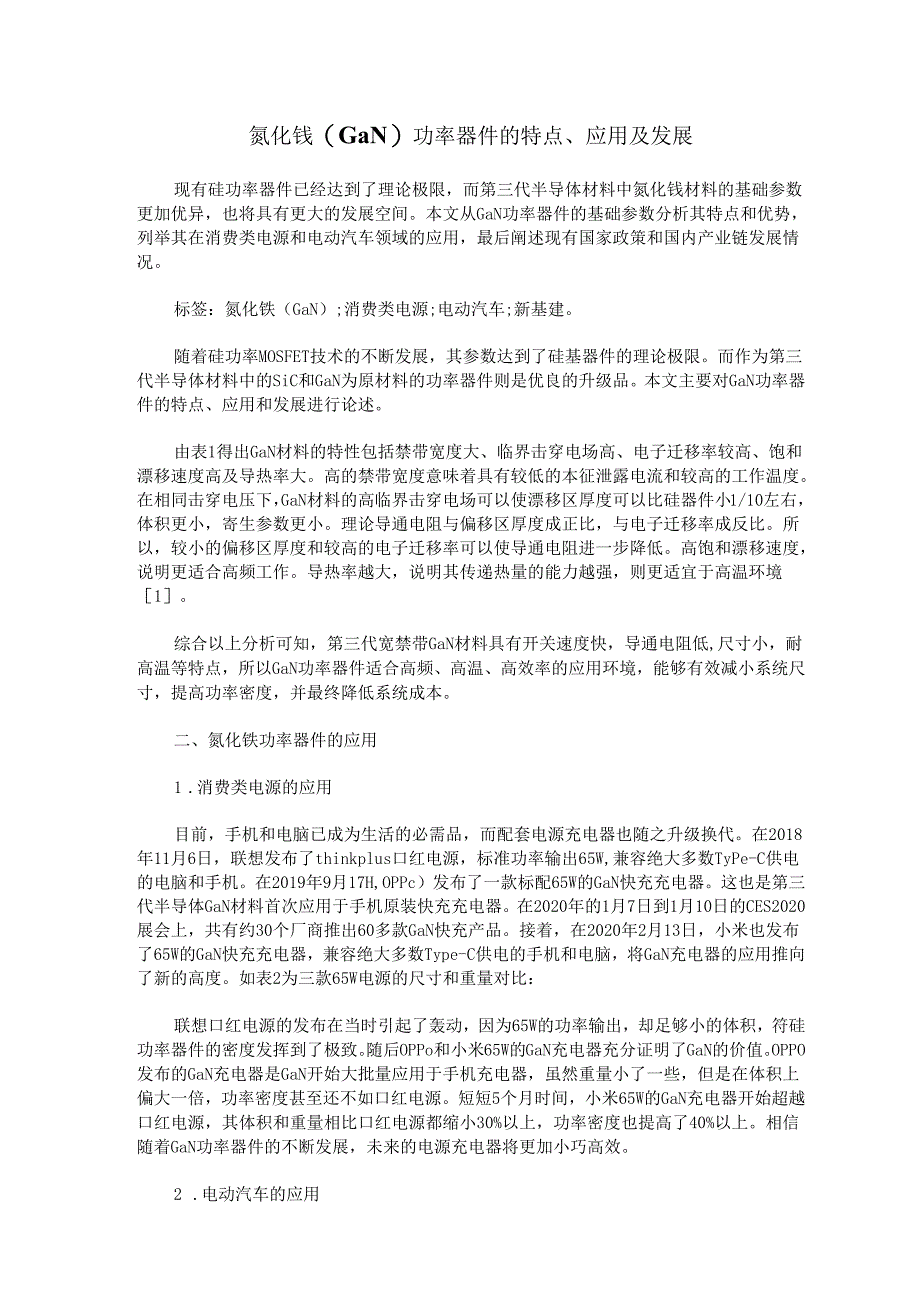 氮化镓(GaN)功率器件的特点、应用及发展.docx_第1页