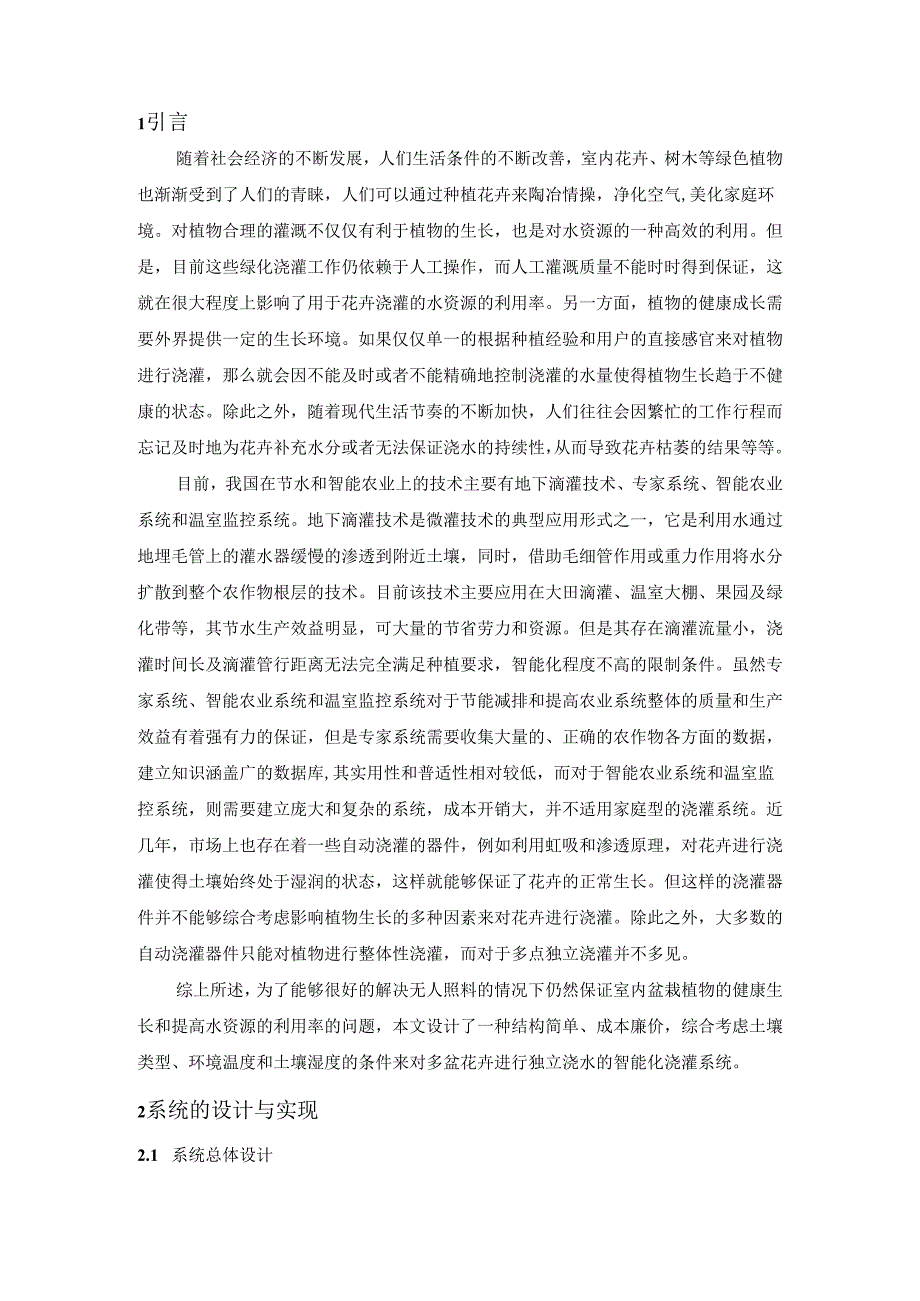 【《自主浇灌设计研究》4600字（论文）】.docx_第2页