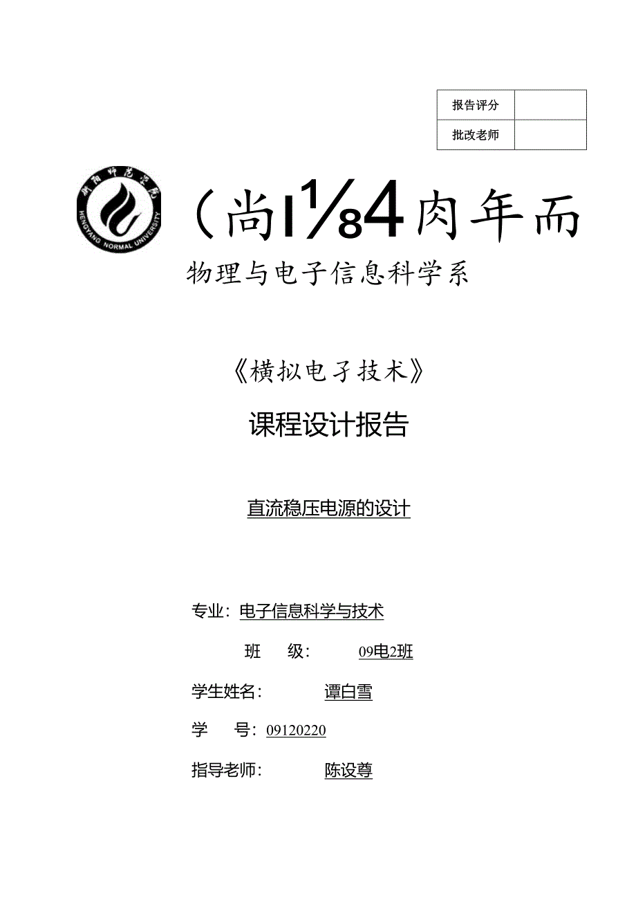 09电信2班 谭白雪最新.docx_第1页