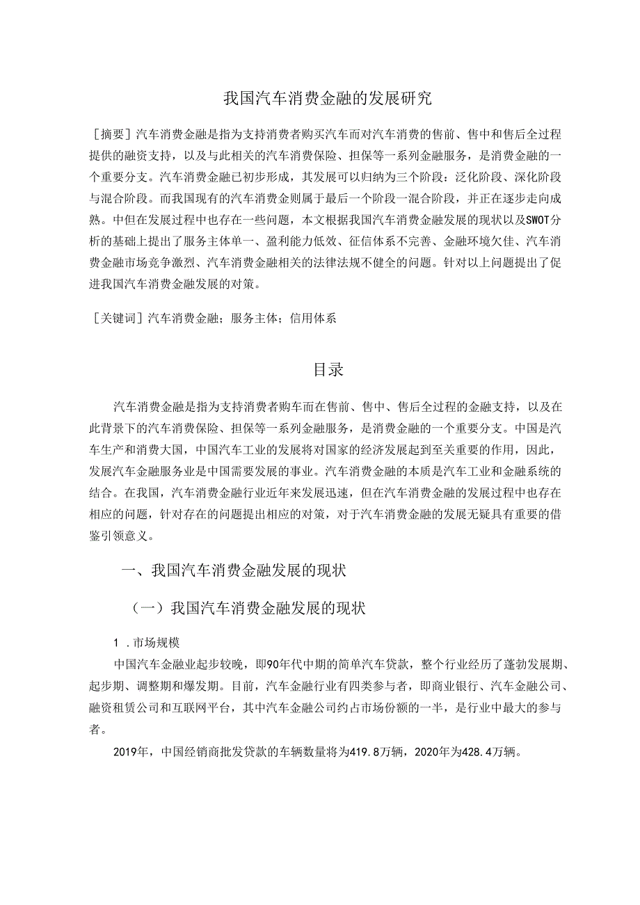 【《我国汽车消费金融的发展探析》11000字（论文）】.docx_第1页