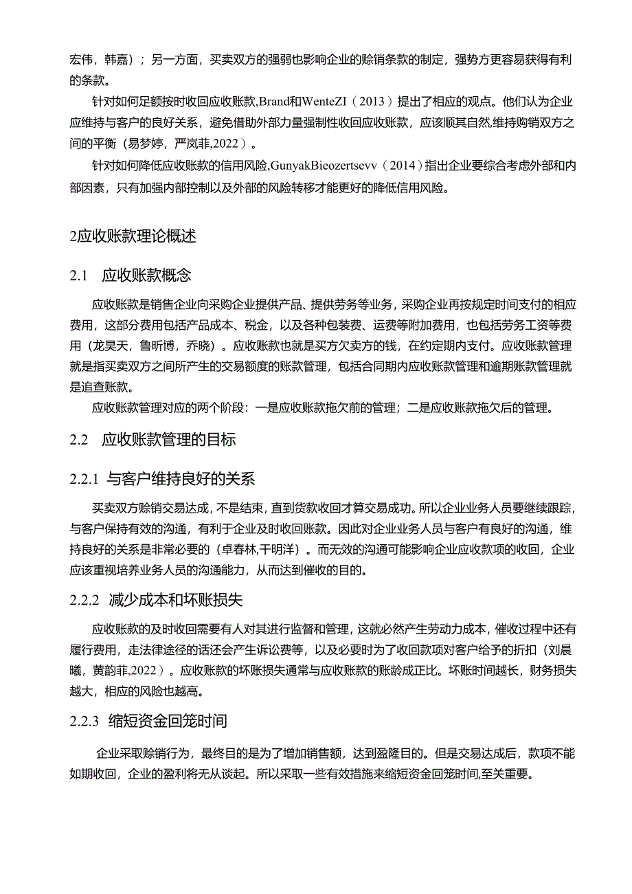 【《浅论广西黑芝麻公司应收帐款风险与防范》9600字论文】.docx_第3页