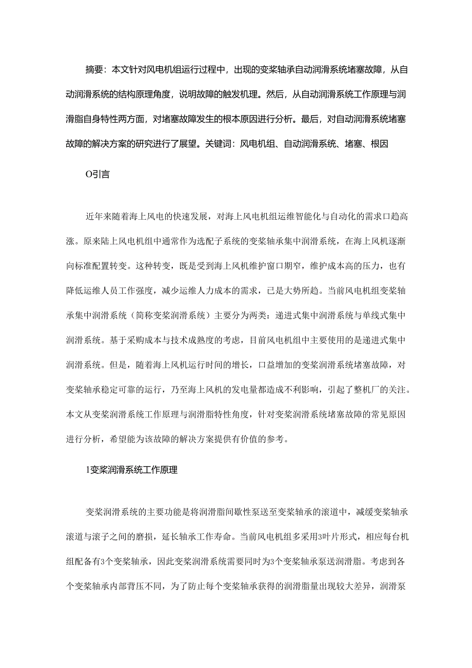 浅析风电机组自动润滑系统堵塞故障原因.docx_第1页