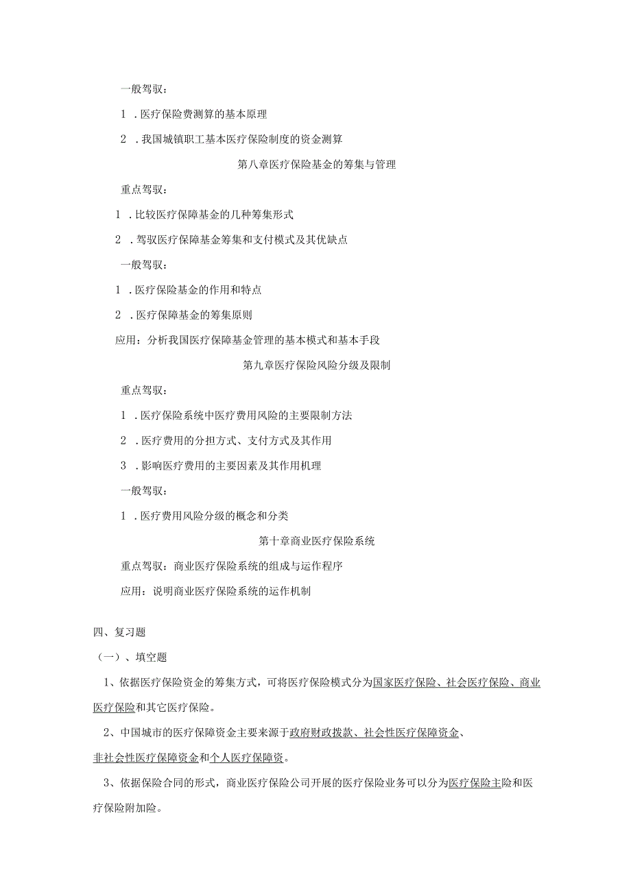 07春社会保障与医疗保障学期末复习指导8.docx_第3页