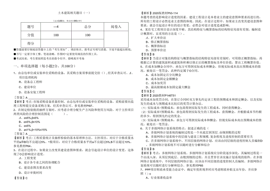 土木建筑相关题目(含六卷)及答案.docx_第1页