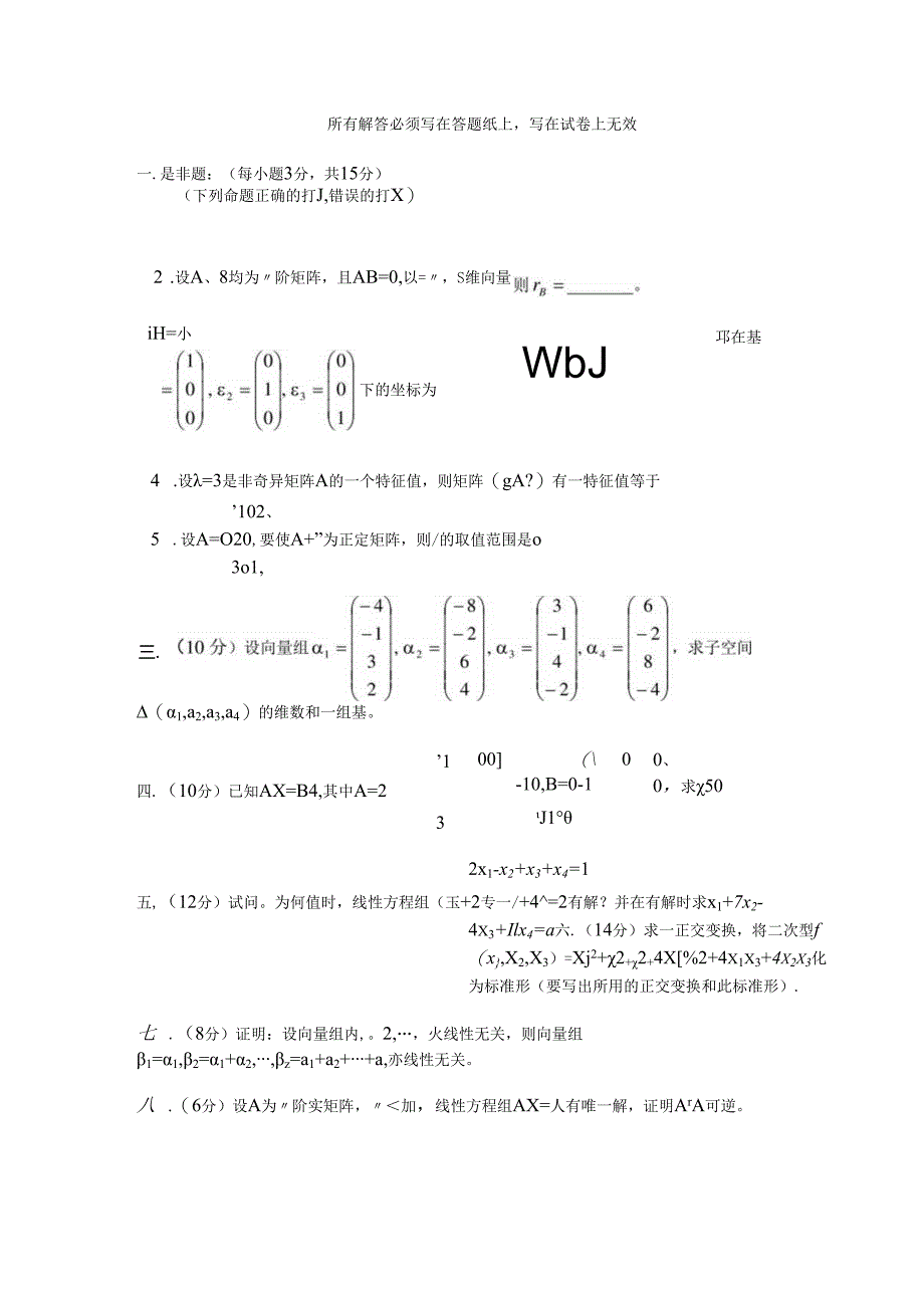 南京理工大学07-08(下)线性代数(2学分)(上半学期).docx_第1页