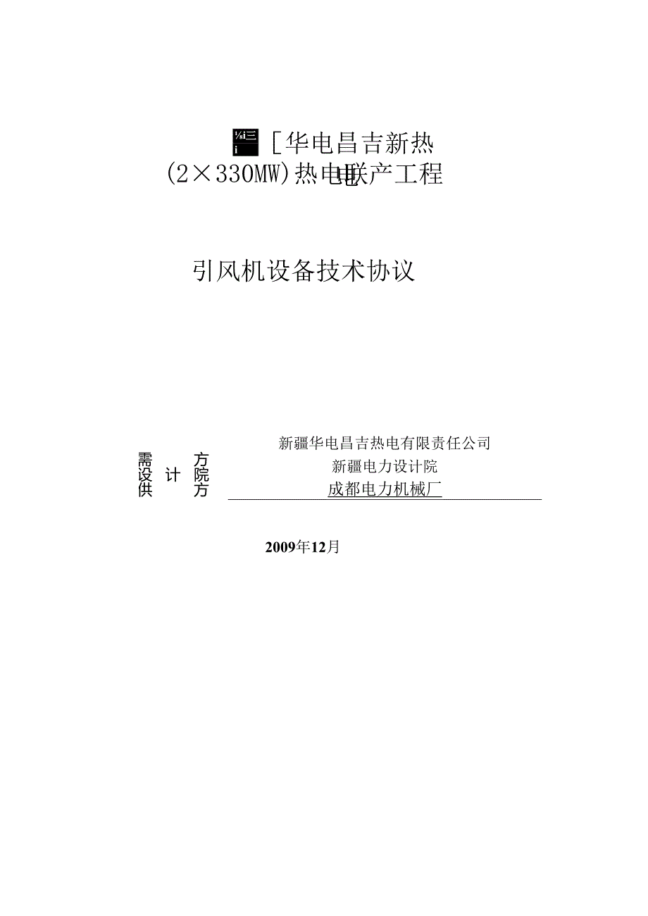 04一辅三引风机技术协议--昌吉新热电初审版(机务、热控、电气)小签版091209.docx_第1页