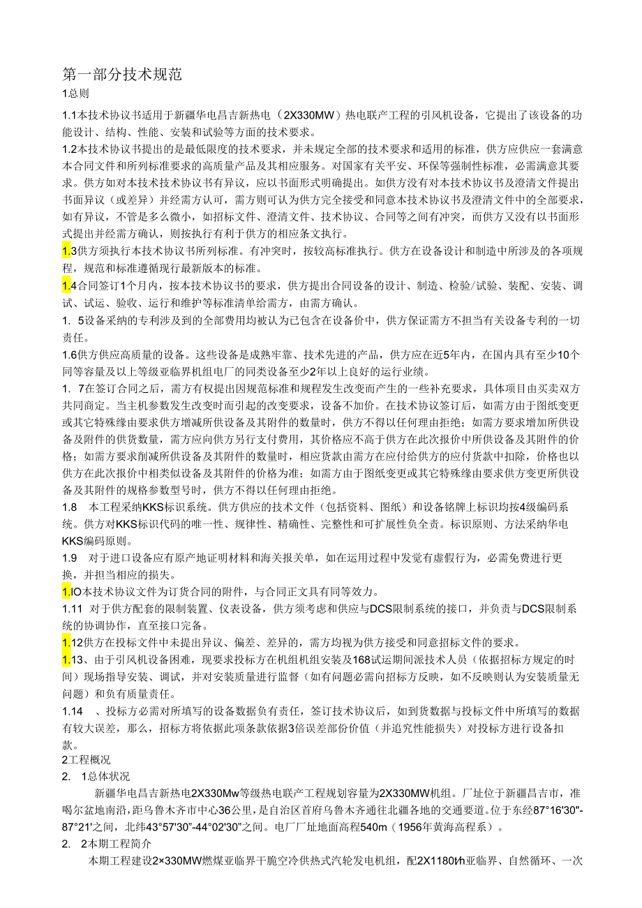 04一辅三引风机技术协议--昌吉新热电初审版(机务、热控、电气)小签版091209.docx_第3页