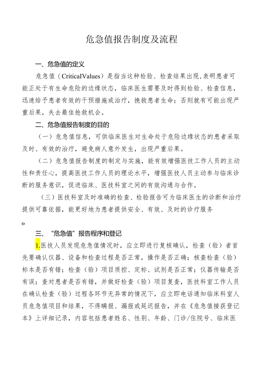 危急值报告制度及流程.docx_第1页