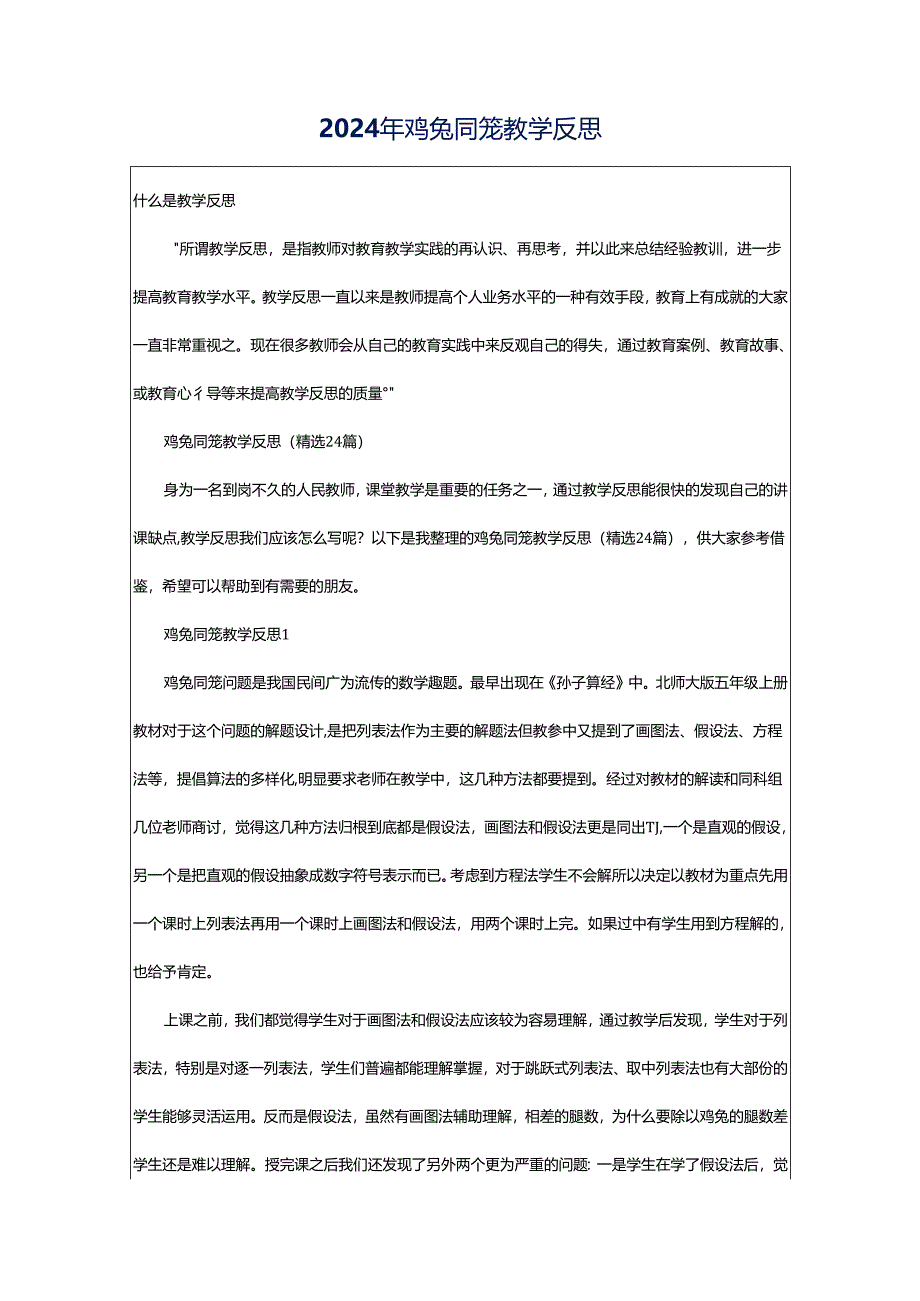 2024年鸡兔同笼教学反思.docx_第1页