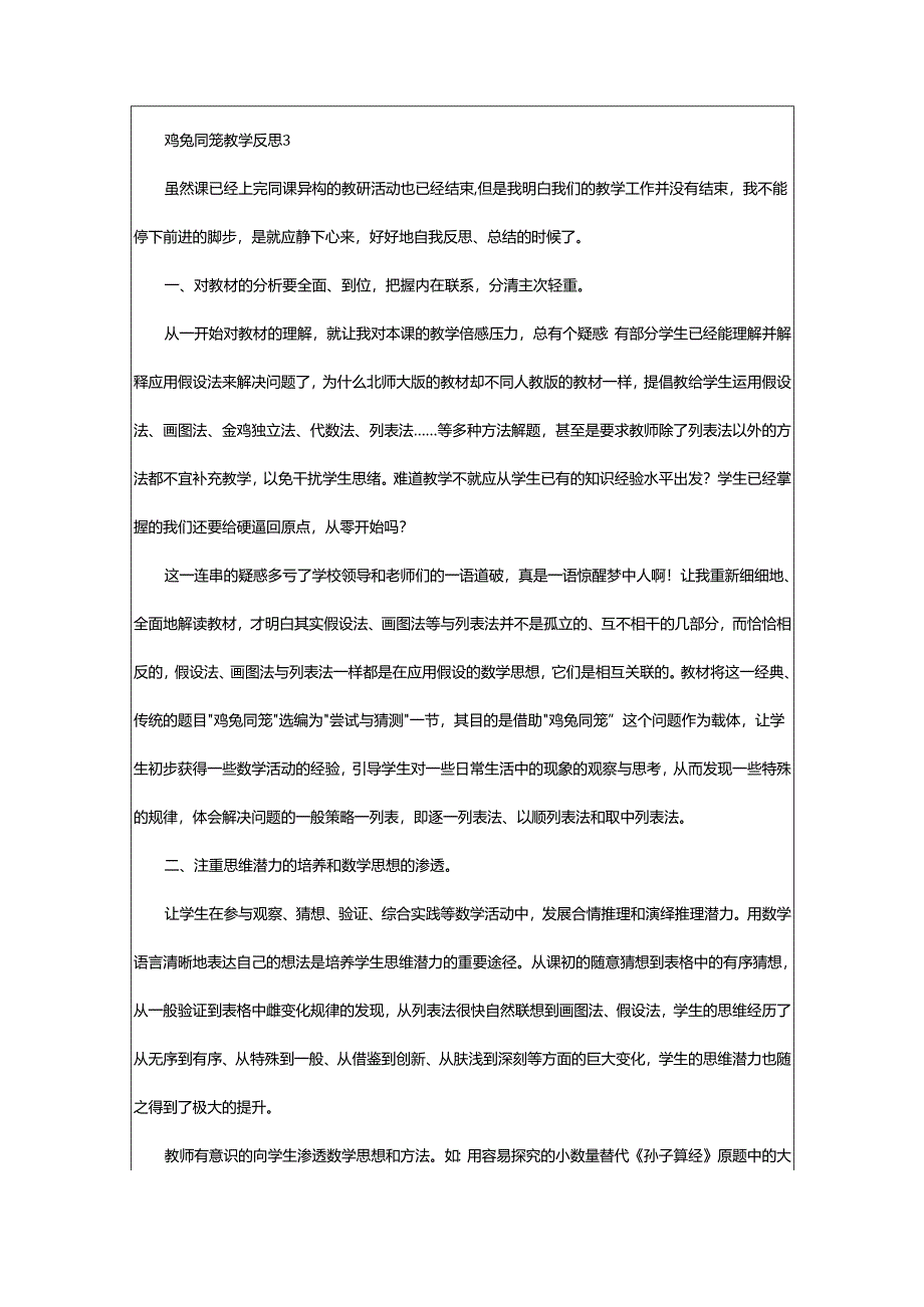 2024年鸡兔同笼教学反思.docx_第3页