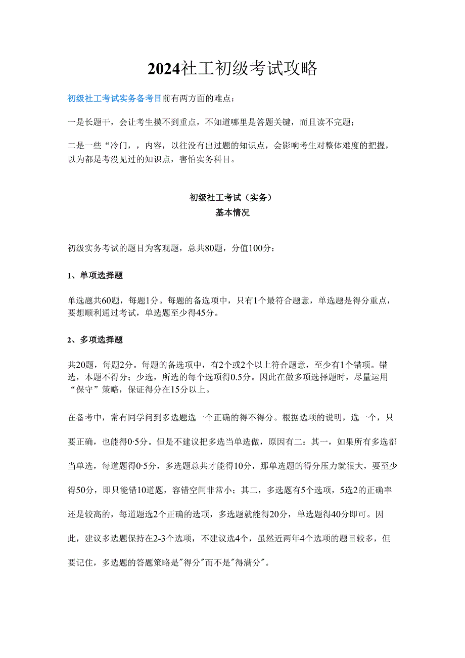 2024社工初级考试攻略.docx_第1页