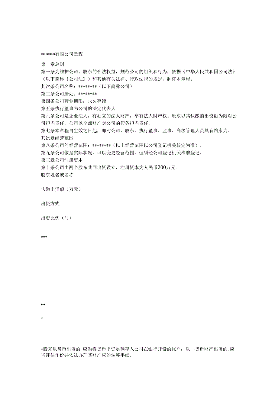 (42条)有限责任公司章程(42条)(不设董事会监事会-只设执行董事监事).docx_第1页