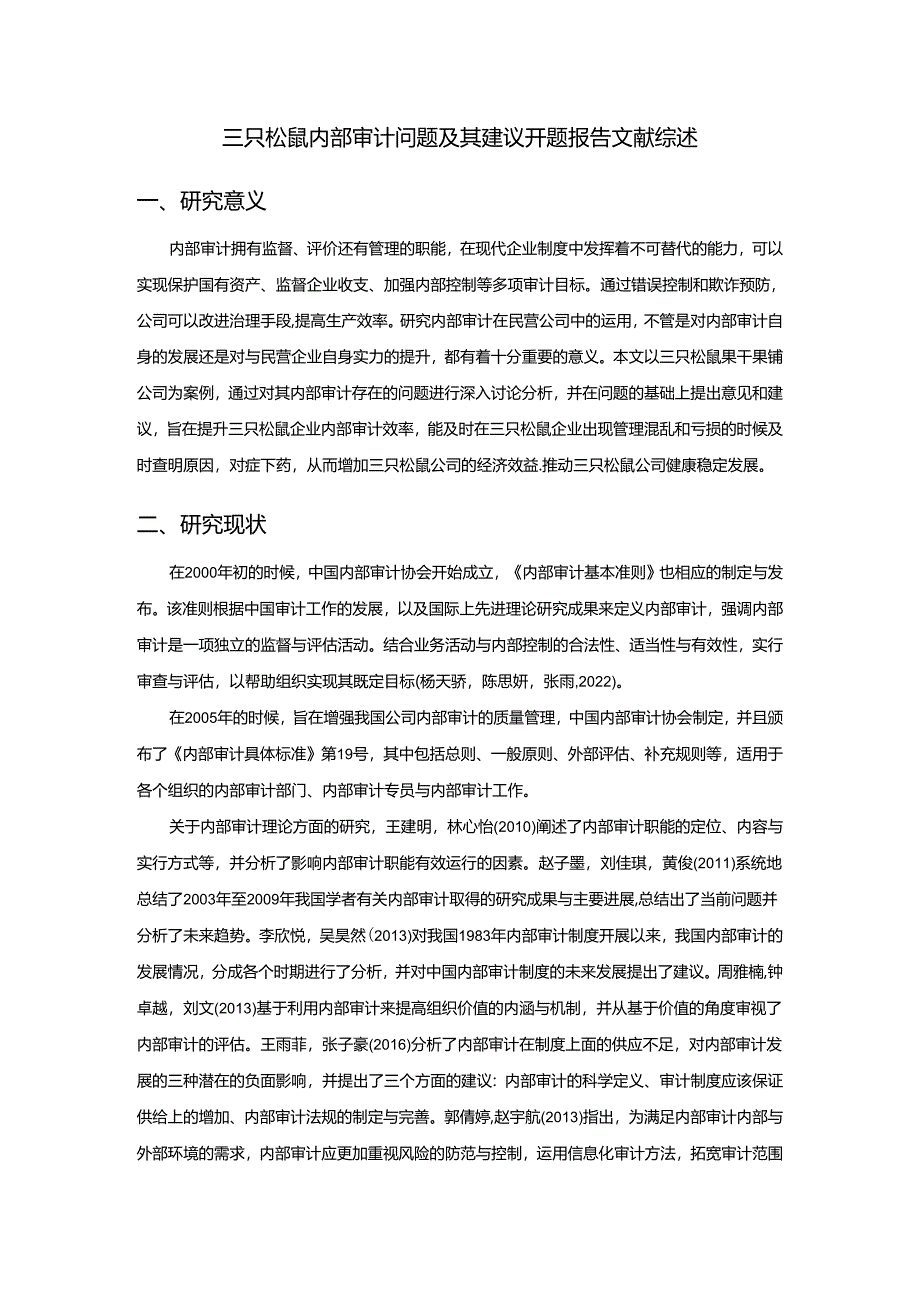 【《三只松鼠内部审计问题及其建议》文献综述开题报告】.docx_第1页