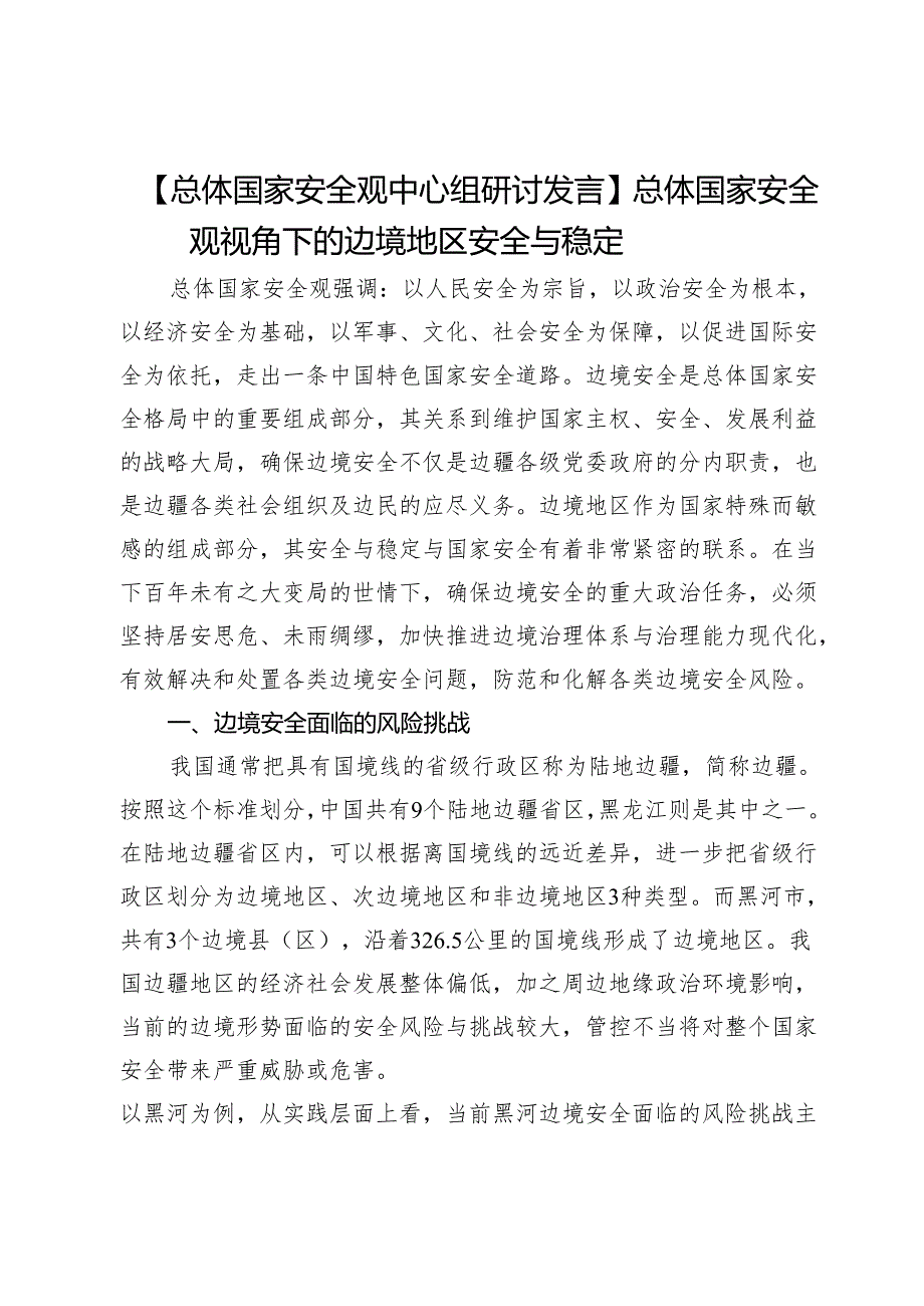 【总体国家安全观中心组研讨发言】总体国家安全观视角下的边境地区安全与稳定.docx_第1页