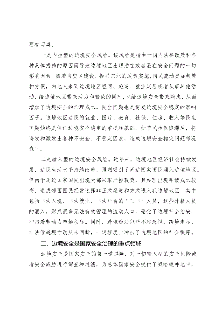 【总体国家安全观中心组研讨发言】总体国家安全观视角下的边境地区安全与稳定.docx_第2页