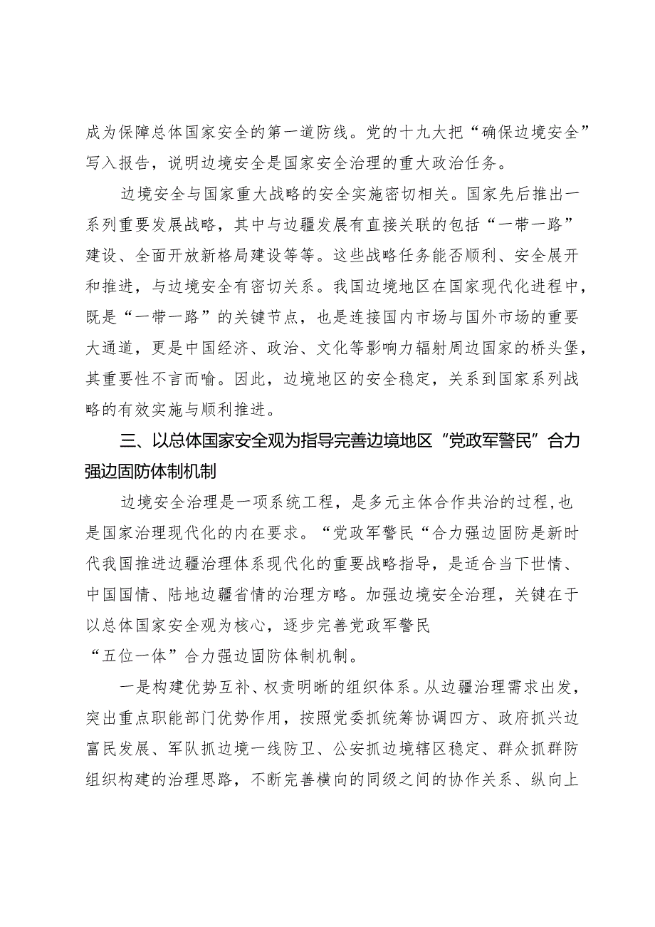 【总体国家安全观中心组研讨发言】总体国家安全观视角下的边境地区安全与稳定.docx_第3页