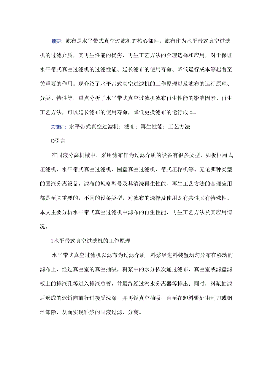 浅析水平带式真空过滤机滤布再生性能、工艺方法及其应用.docx_第1页