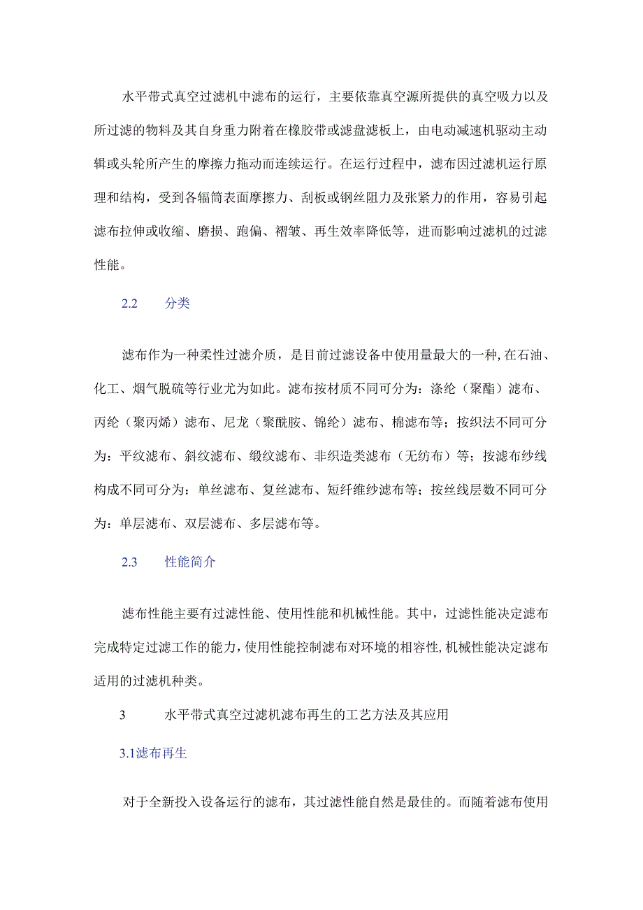 浅析水平带式真空过滤机滤布再生性能、工艺方法及其应用.docx_第3页