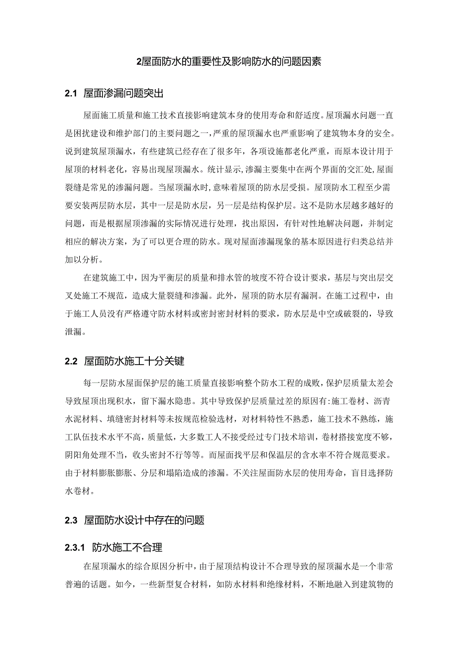 【《钢筋混凝土建筑屋面防水施工技术探析》12000字（论文）】.docx_第2页