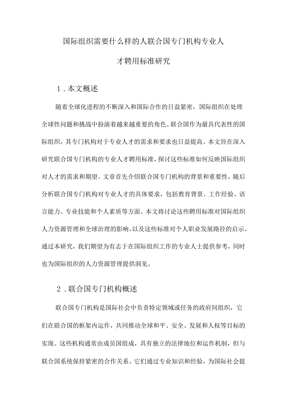 国际组织需要什么样的人联合国专门机构专业人才聘用标准研究.docx_第1页