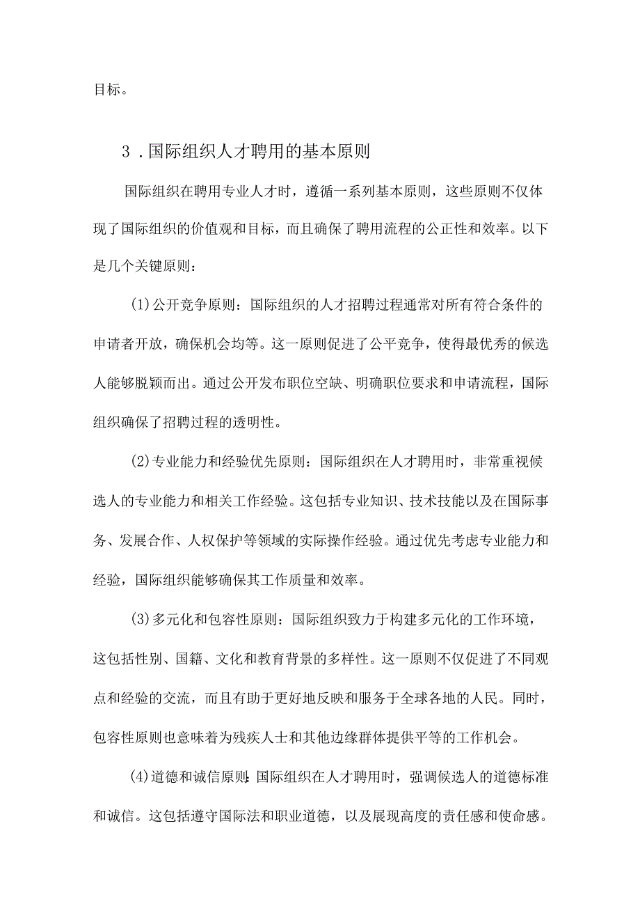 国际组织需要什么样的人联合国专门机构专业人才聘用标准研究.docx_第3页