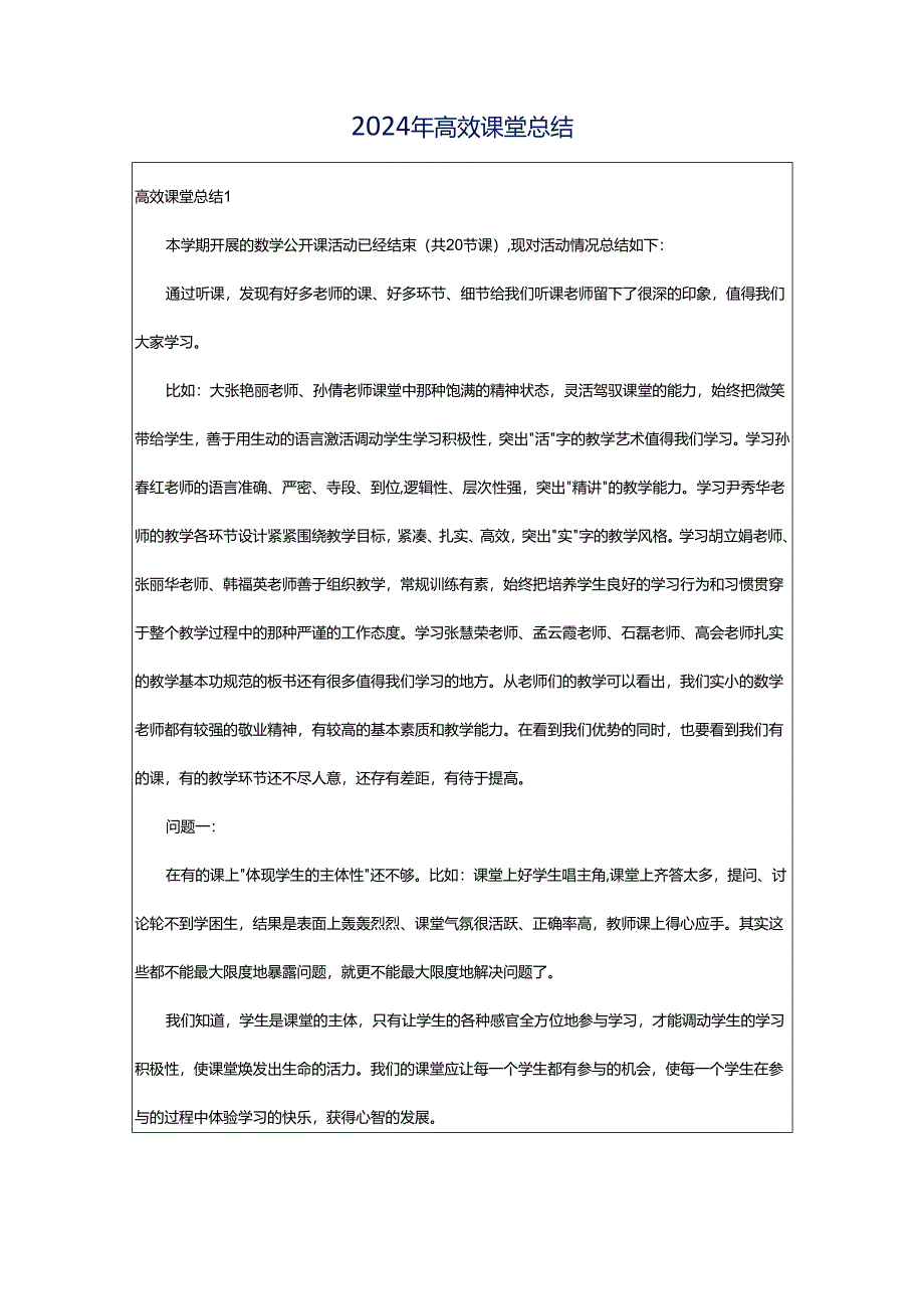 2024年高效课堂总结.docx_第1页