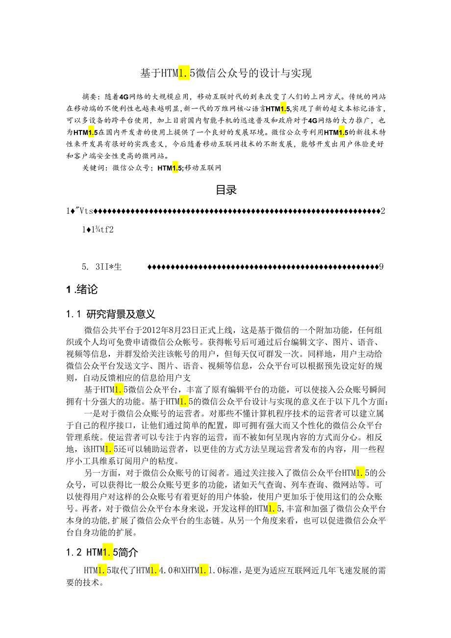 【《基于HTML5微信公众号的设计与实现》7500字（论文）】.docx_第1页