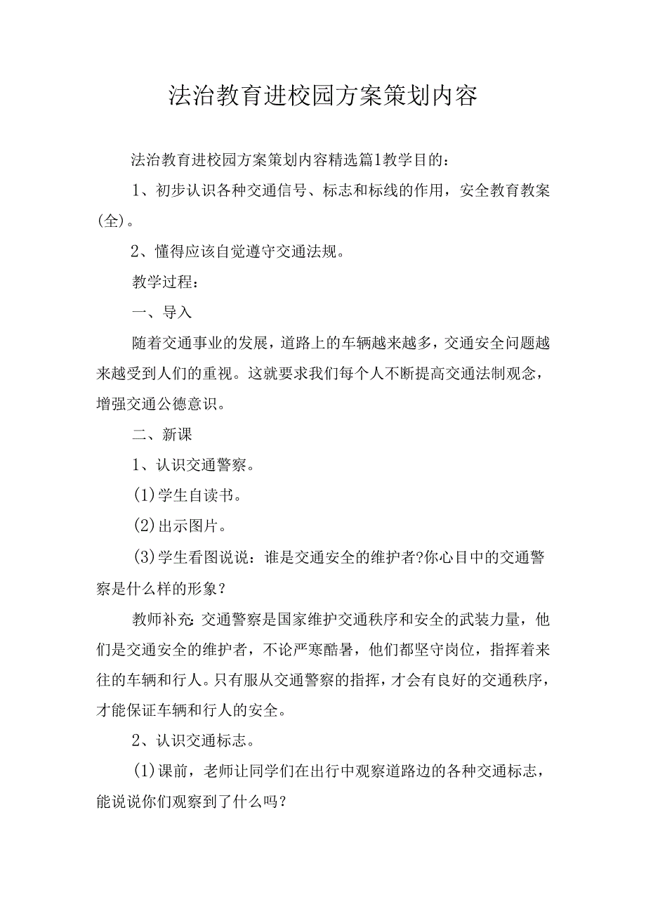 法治教育进校园方案策划内容.docx_第1页