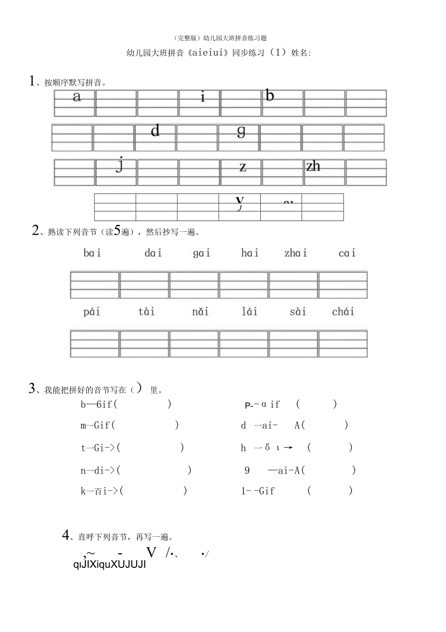 (完整版)幼儿园大班拼音练习题.docx_第1页