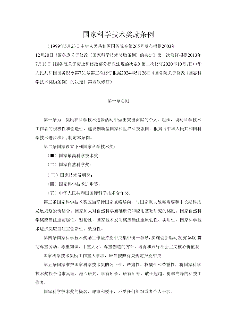 国家科学技术奖励条例 ；全国高速公路服务区服务质量等级评定办法.docx_第1页