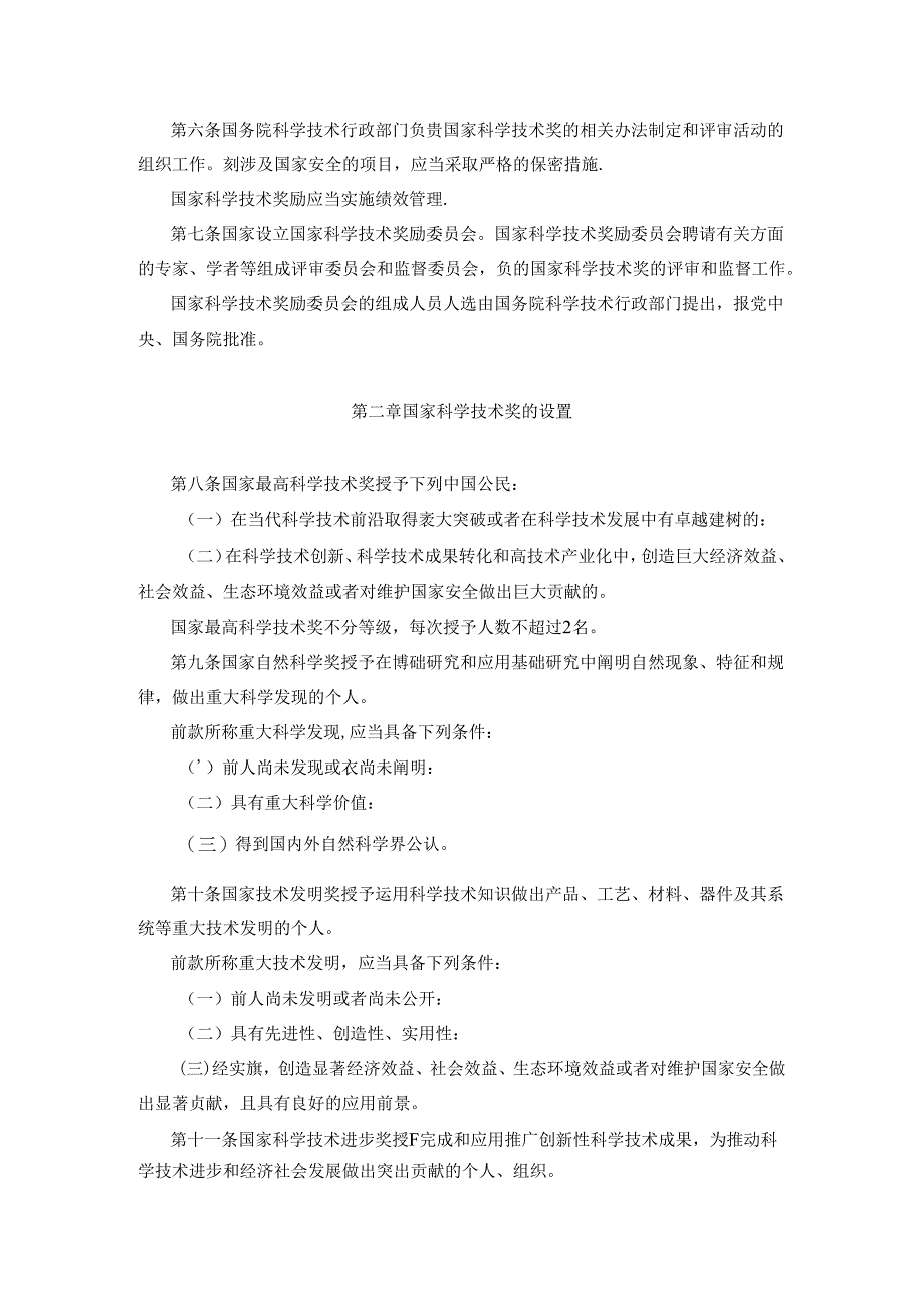 国家科学技术奖励条例 ；全国高速公路服务区服务质量等级评定办法.docx_第2页