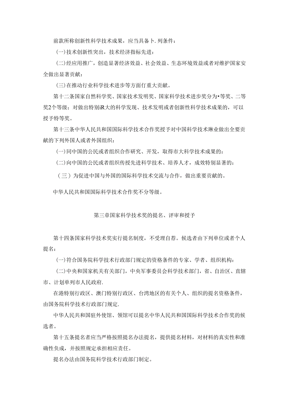 国家科学技术奖励条例 ；全国高速公路服务区服务质量等级评定办法.docx_第3页