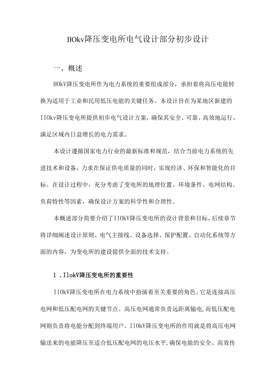 110kv降压变电所电气设计部分初步设计.docx_第1页