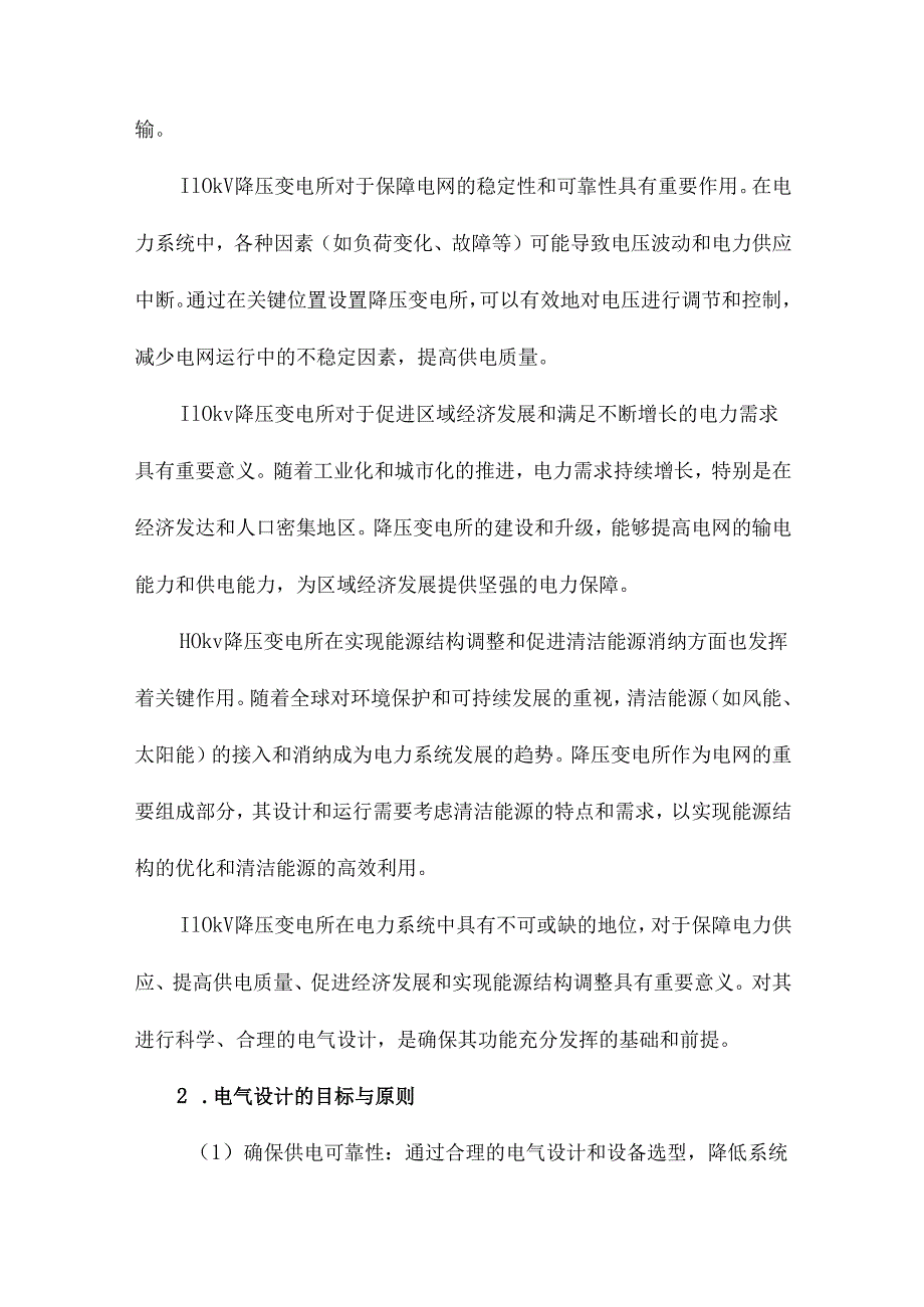 110kv降压变电所电气设计部分初步设计.docx_第2页